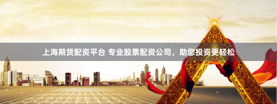 上海期货配资平台 专业股票配资公司，助您投资更轻松