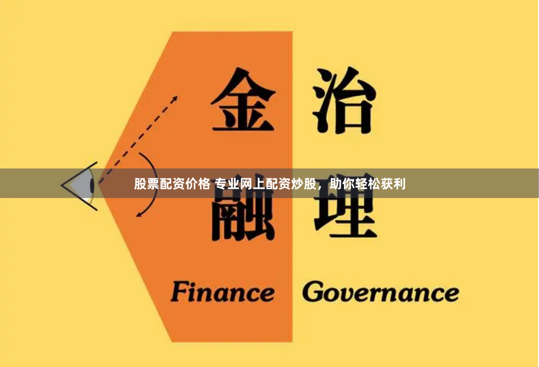 股票配资价格 专业网上配资炒股，助你轻松获利