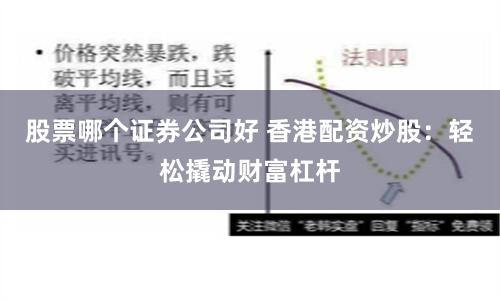 股票哪个证券公司好 香港配资炒股：轻松撬动财富杠杆