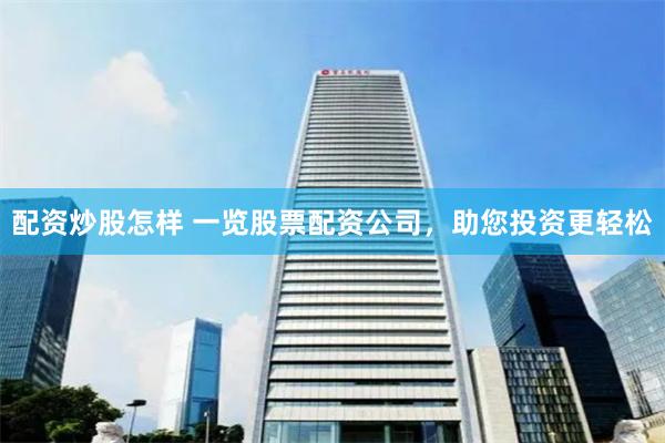 配资炒股怎样 一览股票配资公司，助您投资更轻松