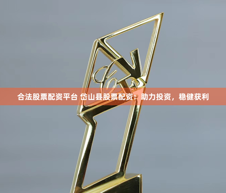 合法股票配资平台 岱山县股票配资:助力投资,稳健获利