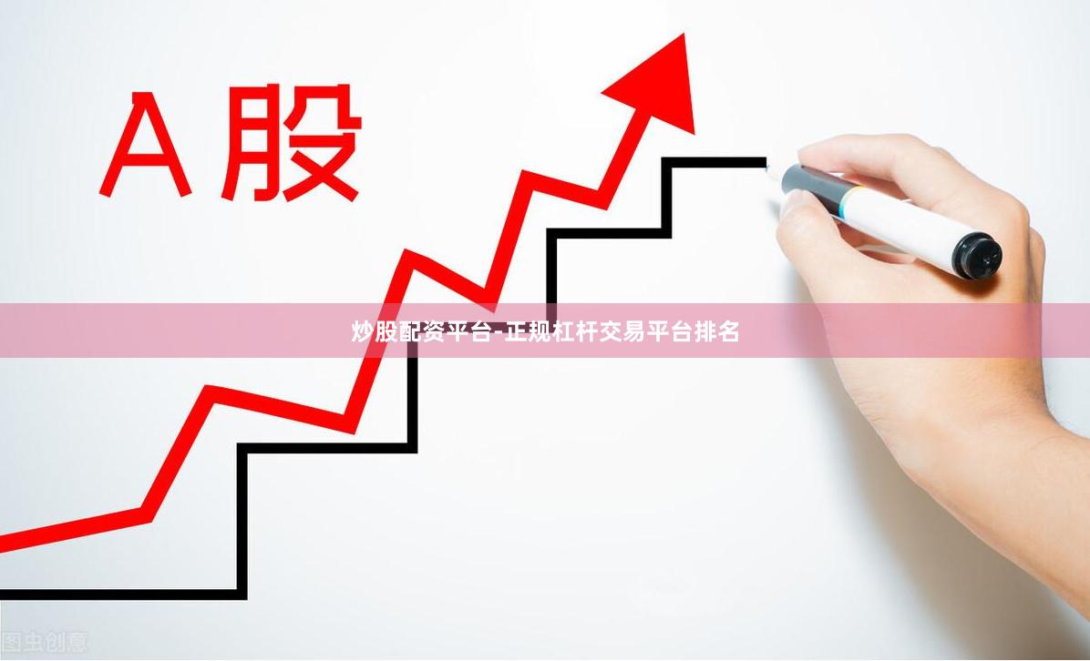 炒股配资平台-正规杠杆交易平台排名