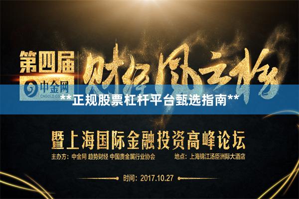 **正规股票杠杆平台甄选指南**