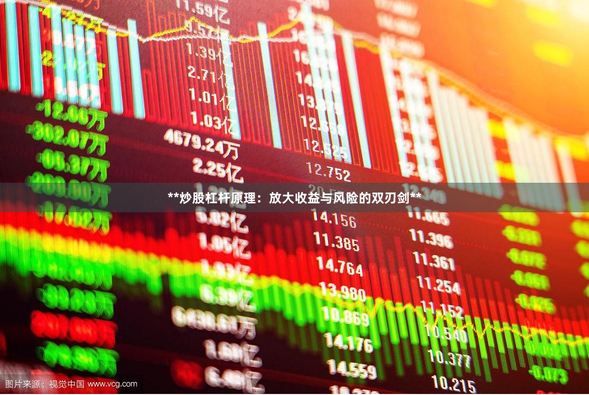 **炒股杠杆原理：放大收益与风险的双刃剑**
