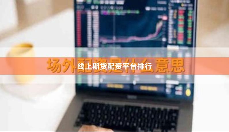 线上期货配资平台排行
