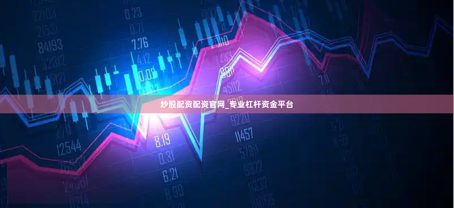 炒股配资配资官网_专业杠杆资金平台