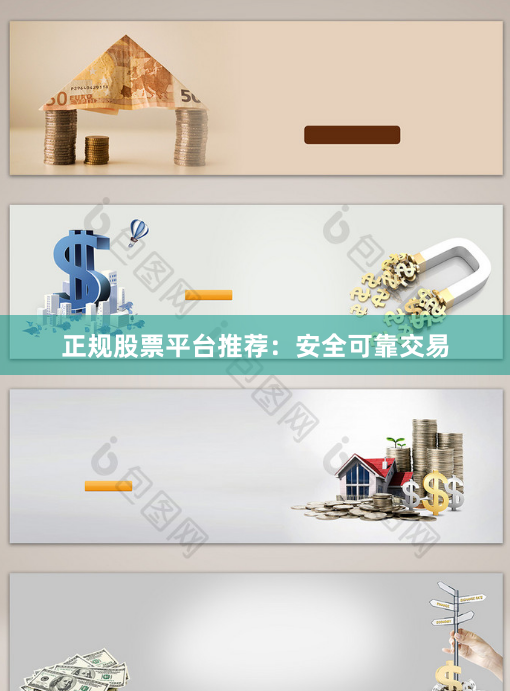 正规股票平台推荐:安全可靠交易