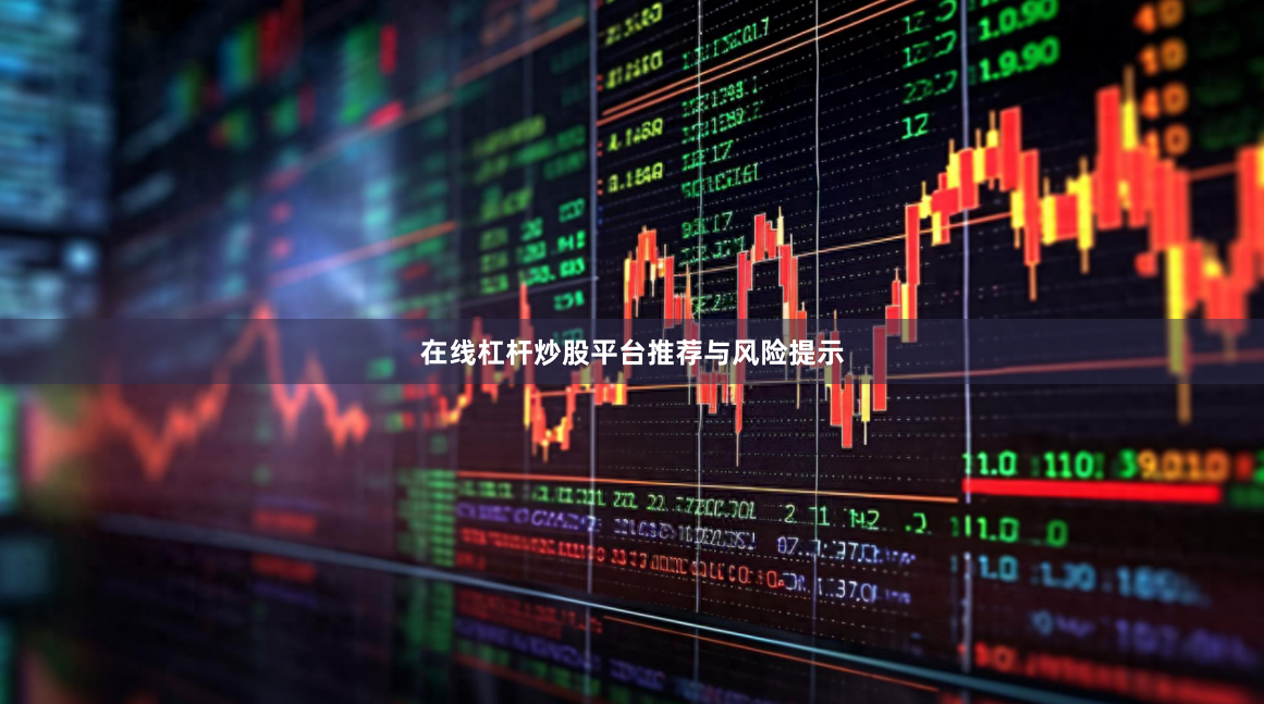 在线杠杆炒股平台推荐与风险提示