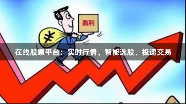 在线股票平台:实时行情、智能选股、极速交易
