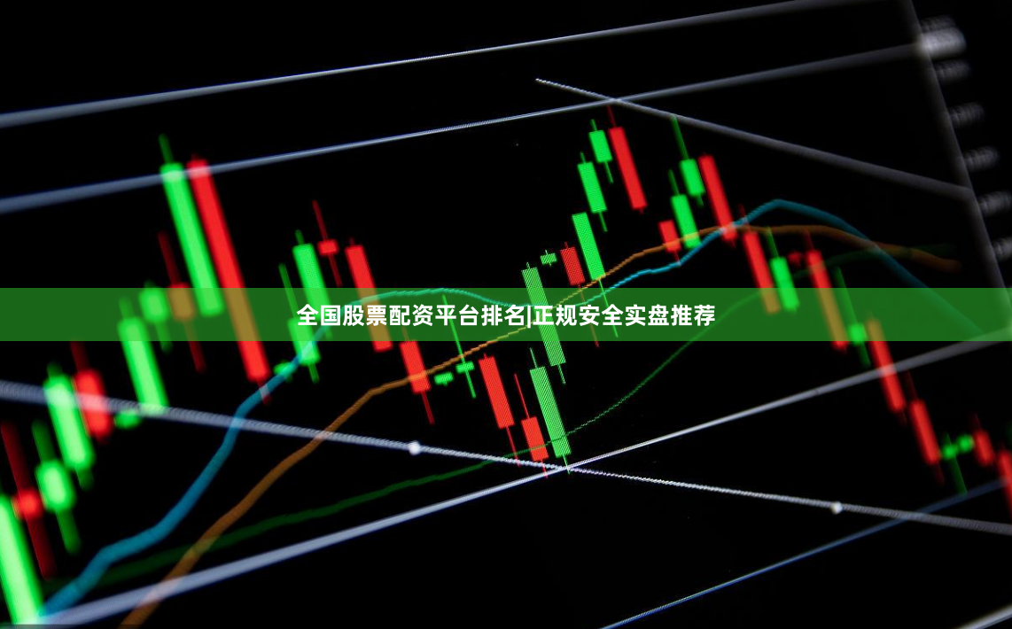 全国股票配资平台排名|正规安全实盘推荐