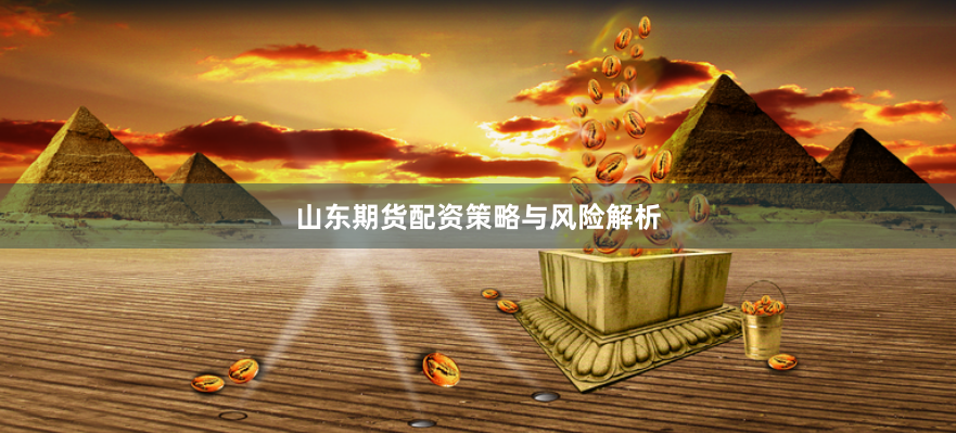 山东期货配资策略与风险解析