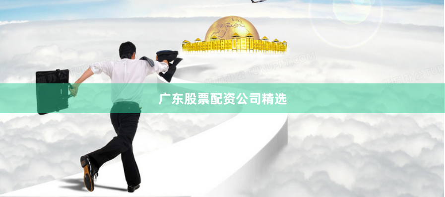 广东股票配资公司精选