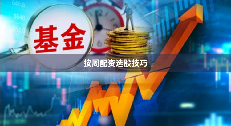 按周配资选股技巧