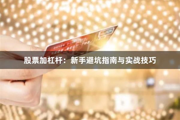 股票加杠杆：新手避坑指南与实战技巧