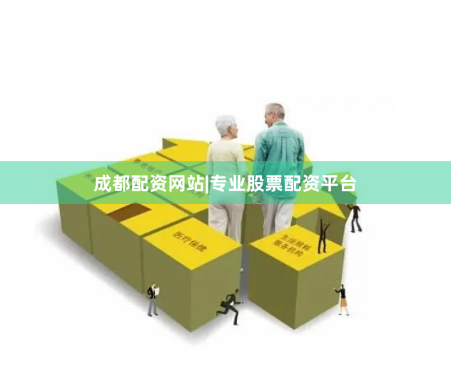 成都配资网站|专业股票配资平台