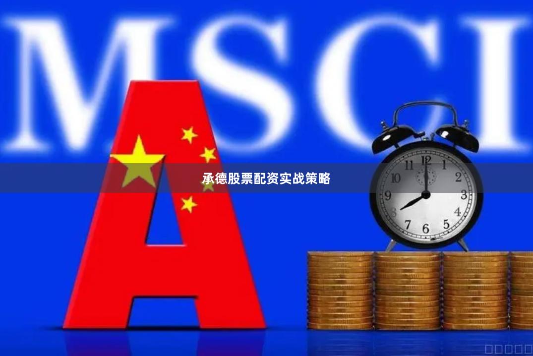 承德股票配资实战策略