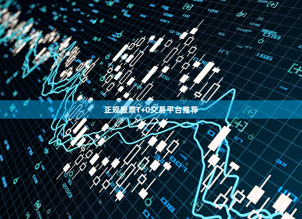 正规股票T+0交易平台推荐