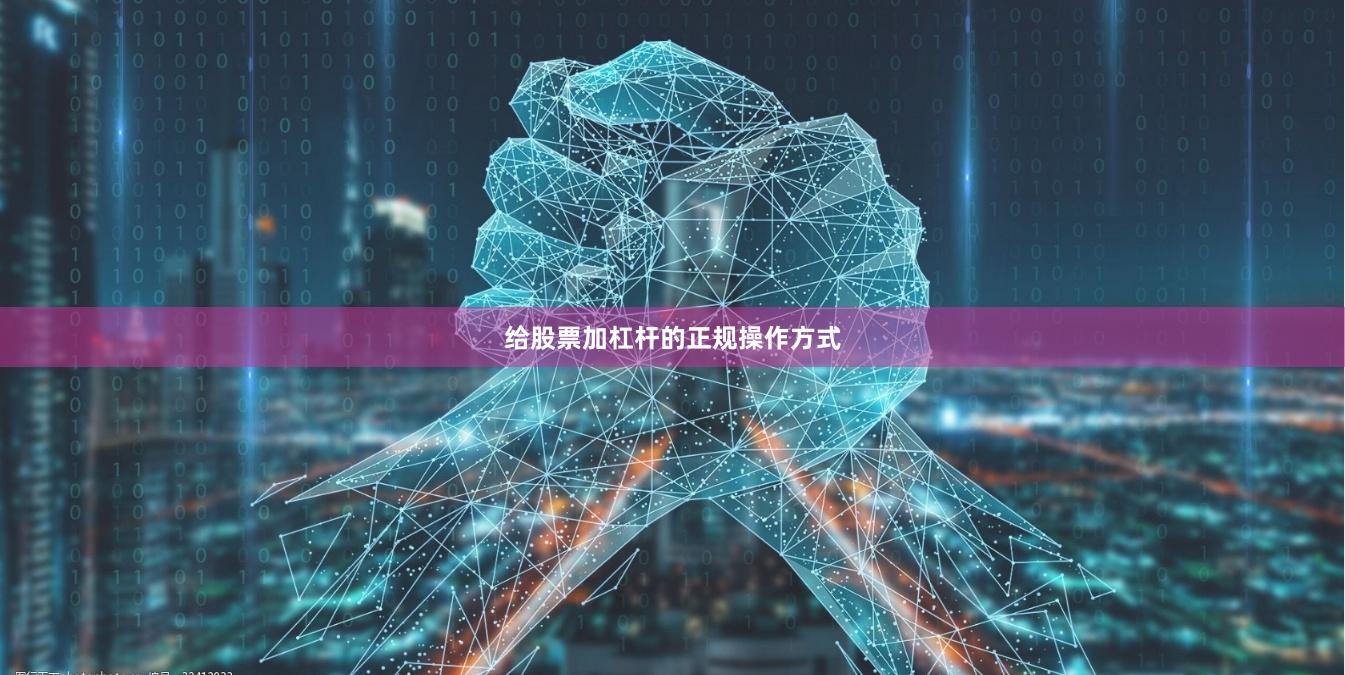 给股票加杠杆的正规操作方式