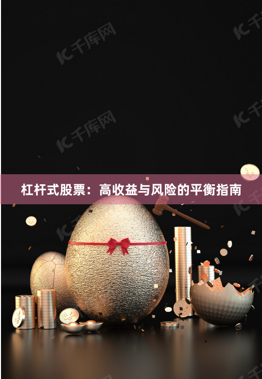 杠杆式股票：高收益与风险的平衡指南