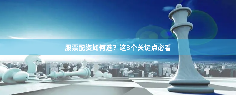 股票配资如何选？这3个关键点必看