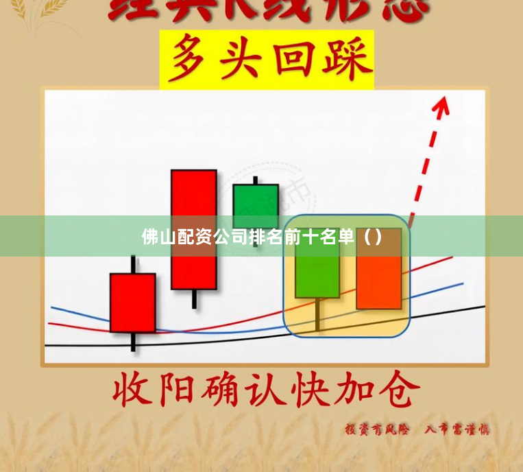 佛山配资公司排名前十名单（）