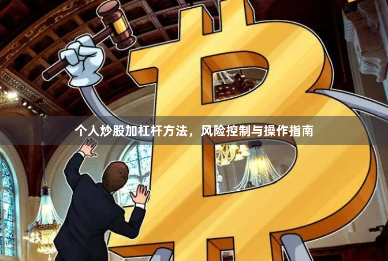 个人炒股加杠杆方法，风险控制与操作指南
