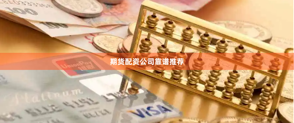 期货配资公司靠谱推荐